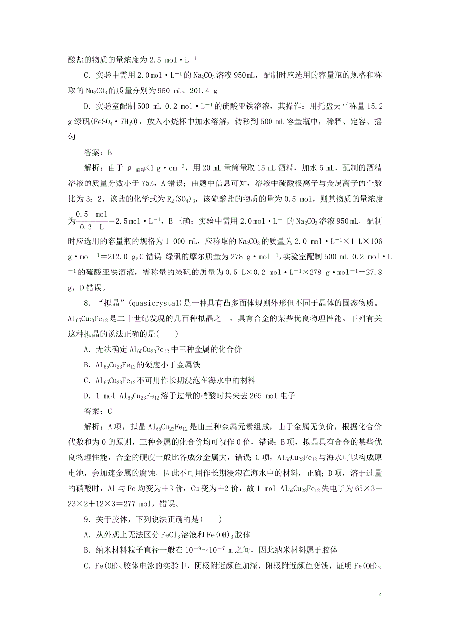 2020高考化学刷题综合练（一）必修一模块综合检测（含解析）_第4页