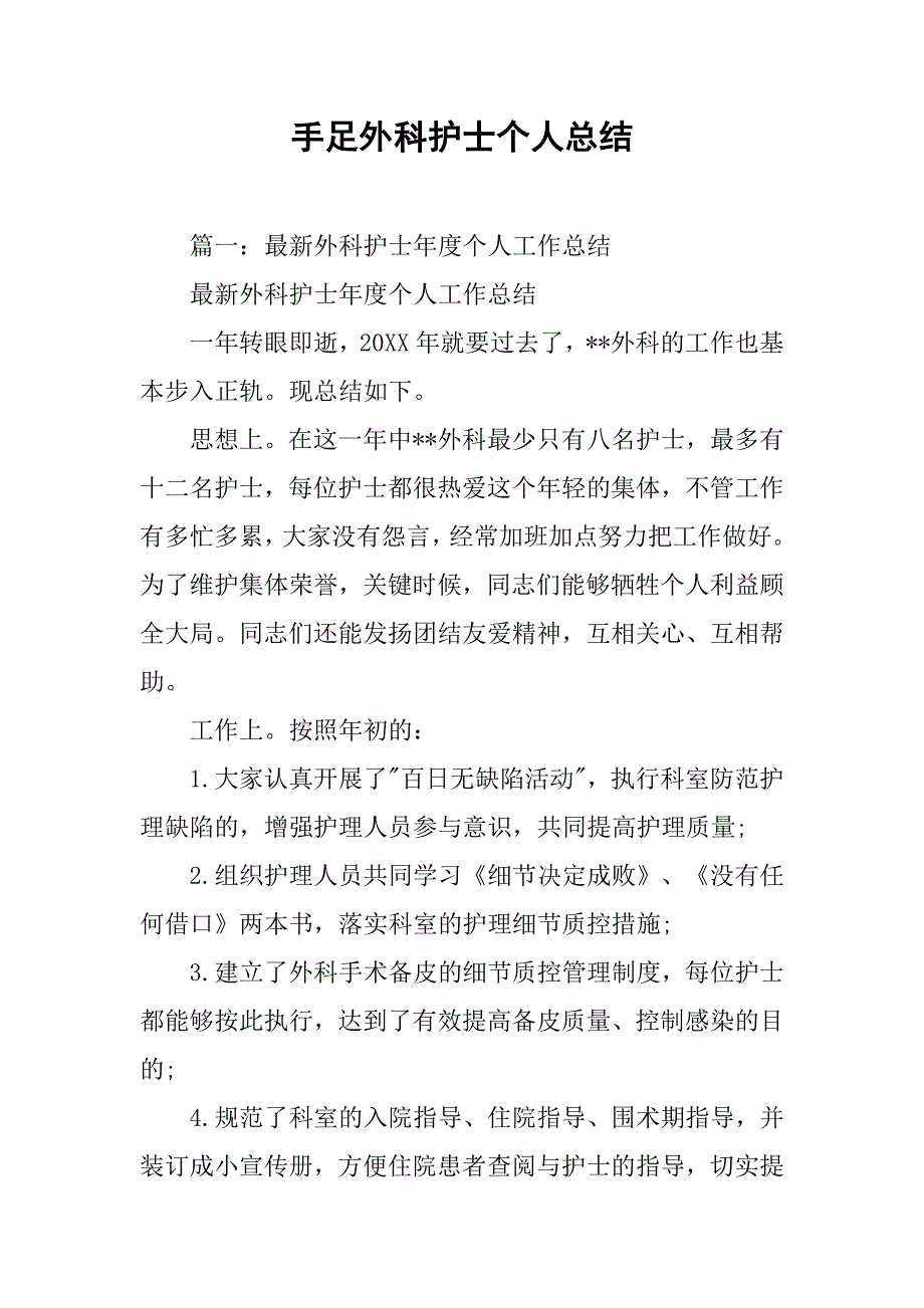 手足外科护士个人总结.doc_第1页