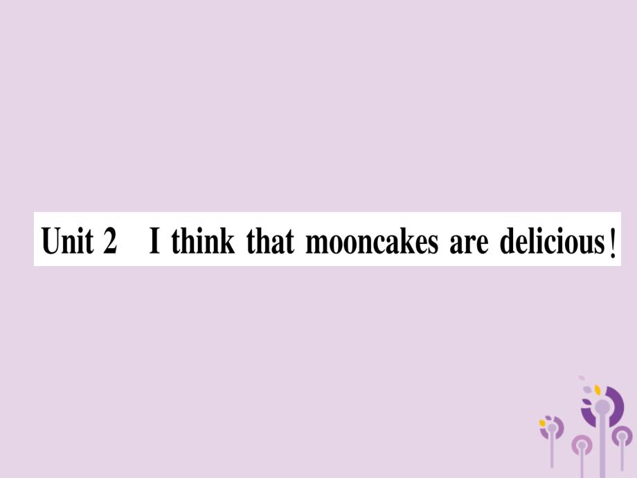 2018秋九年级英语全册 unit 2 i think that mooncakes are delicious（第1课时）作业课件 （新版）人教新目标版_第1页