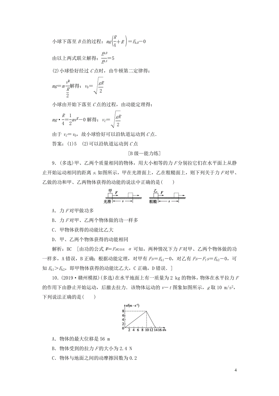 2020高考物理一轮总复习 课时冲关十八 动能定理及其应用（含解析）新人教版_第4页