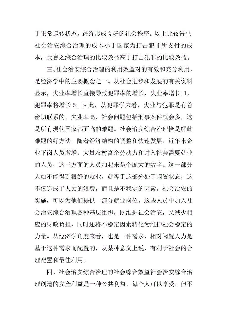 浅析社会治安综合治理经济效益价值调研报告_第4页