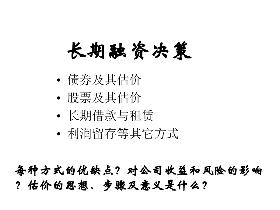 长期融资管理决策_第1页