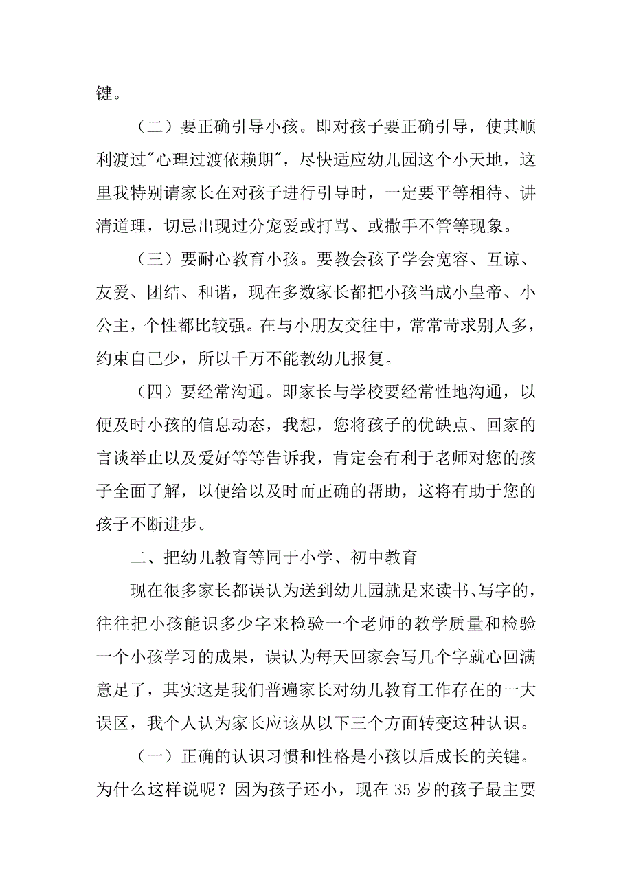 幼儿园座谈会发言稿范文_第2页