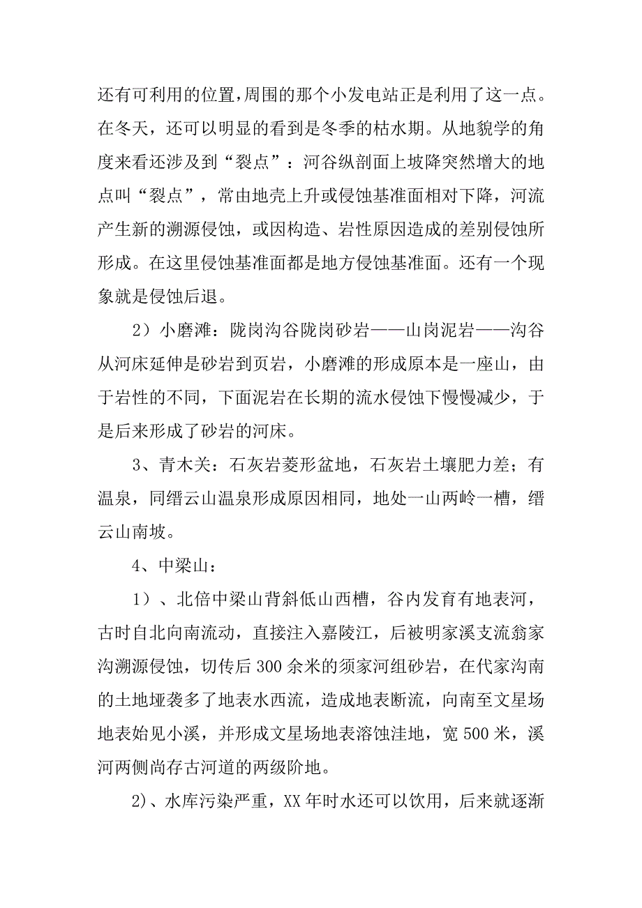 水文站自然地理野外实习报告范文_第3页