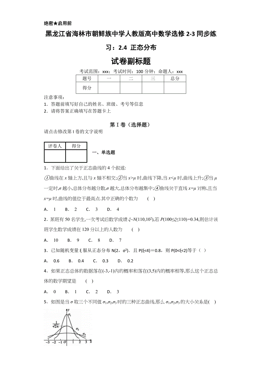 人教版高中数学选修2-3同步练习：2.4-正态分布_第1页