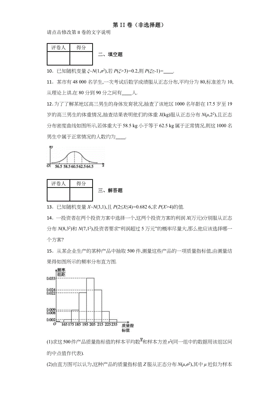 人教版高中数学选修2-3同步练习：2.4-正态分布_第3页