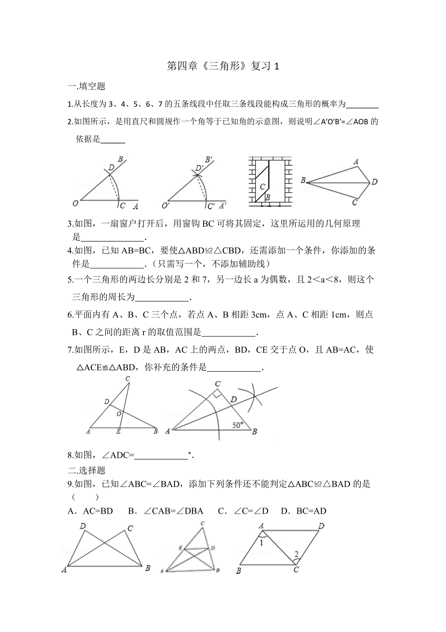 北师大版七年级数学下册《三角形》复习题_第1页