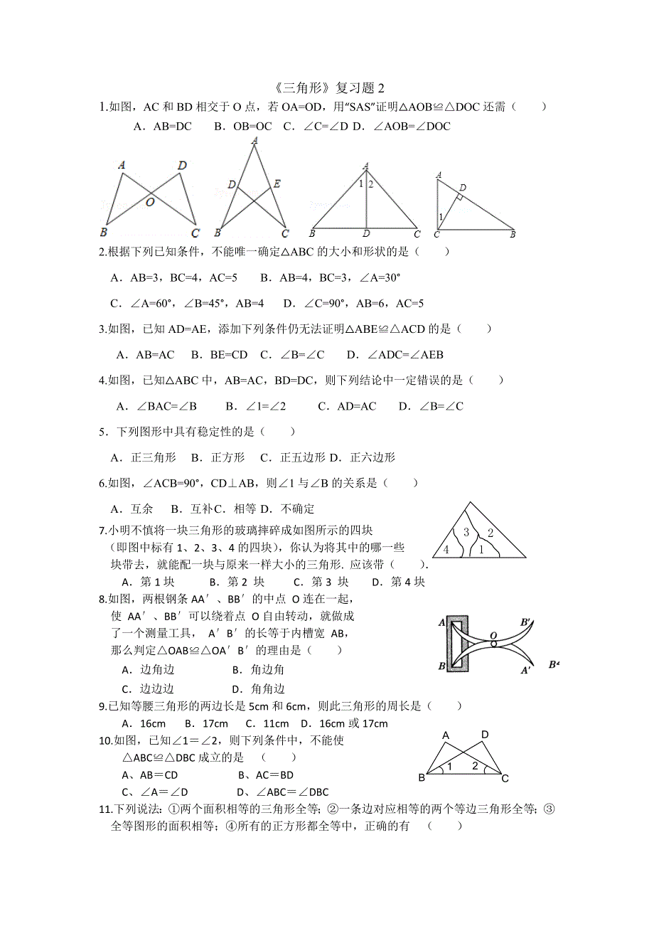 北师大版七年级数学下册《三角形》复习题_第3页