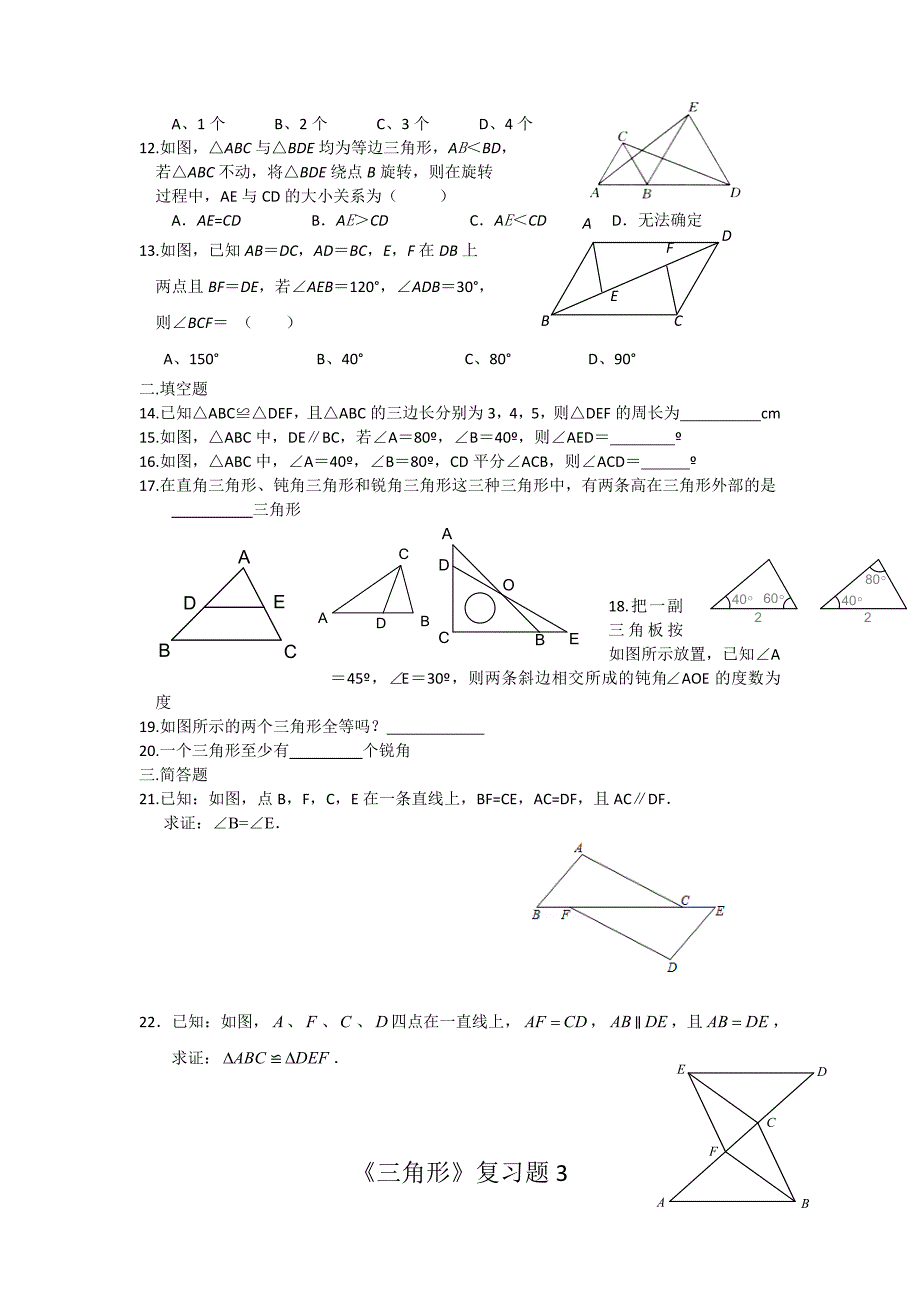 北师大版七年级数学下册《三角形》复习题_第4页