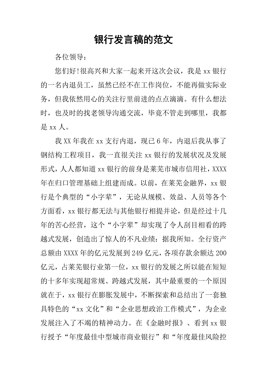 银行发言稿的范文_第1页