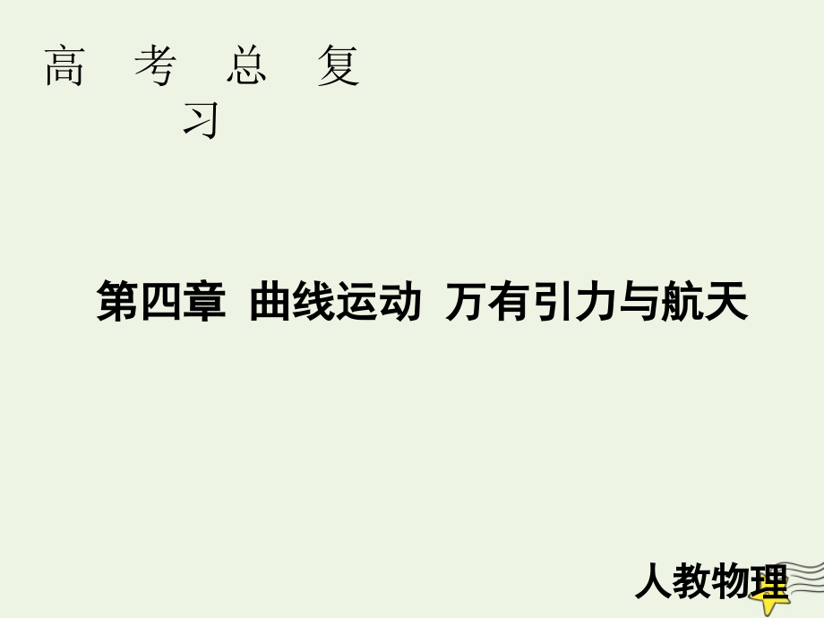 2020高考物理一轮总复习 第四章 第4讲 万有引力与航天课件 新人教版_第1页