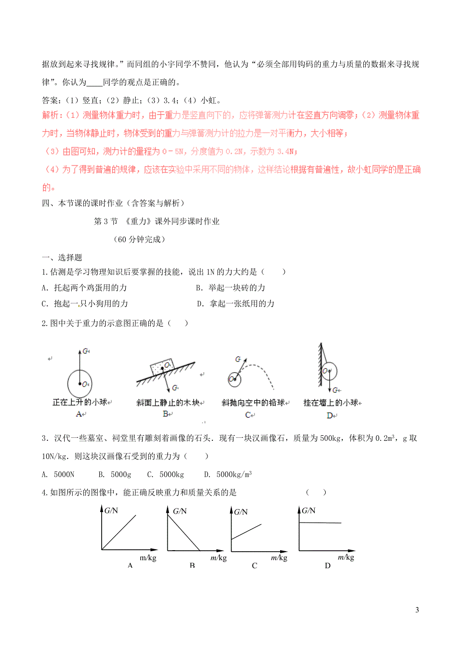 八年级物理下册 7.3 重力知识点突破与课时作业（含解析）（新版）新人教版_第3页