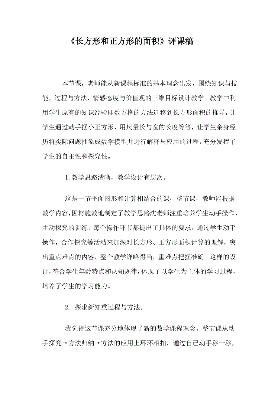 《长方形和正方形的面积》评课_第1页