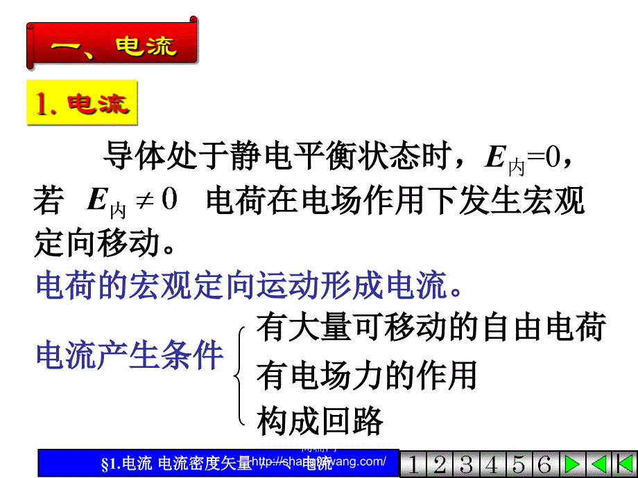 j恒定电流1电流电流密度矢量_第2页