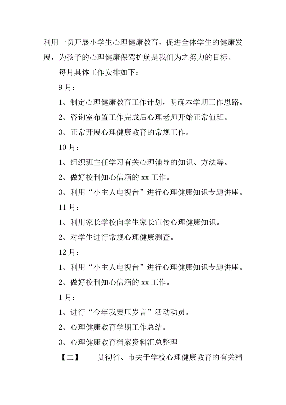 20xx年学生心理健康部工作计划_第4页