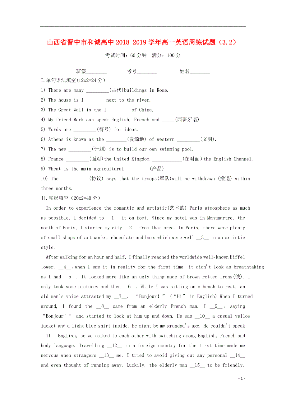 山西省晋中市和诚高中2018-2019学年高一英语周练试题（3.2）_第1页