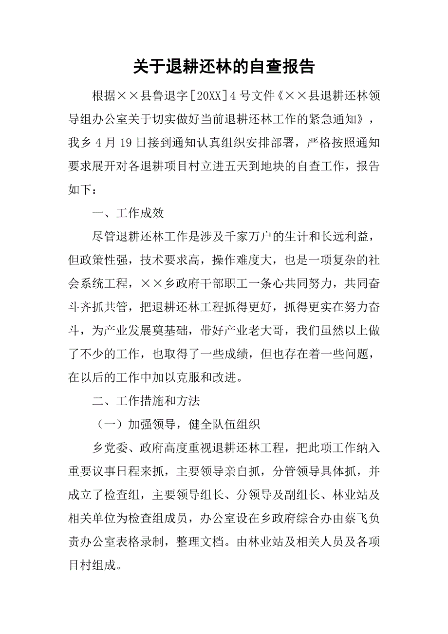 关于退耕还林的自查报告_第1页