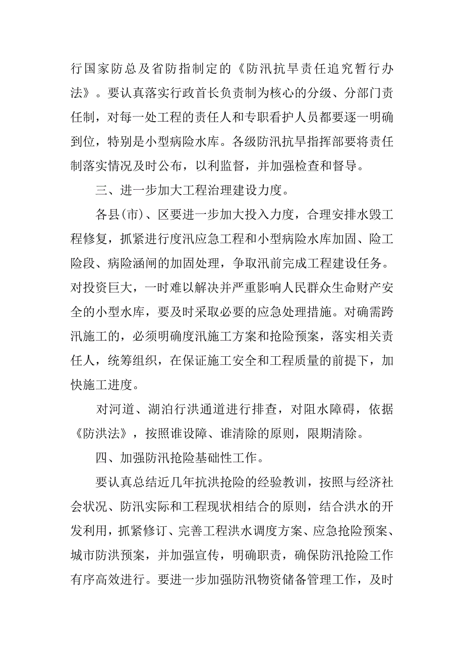 关于认真做好防汛准备工作报告_第2页