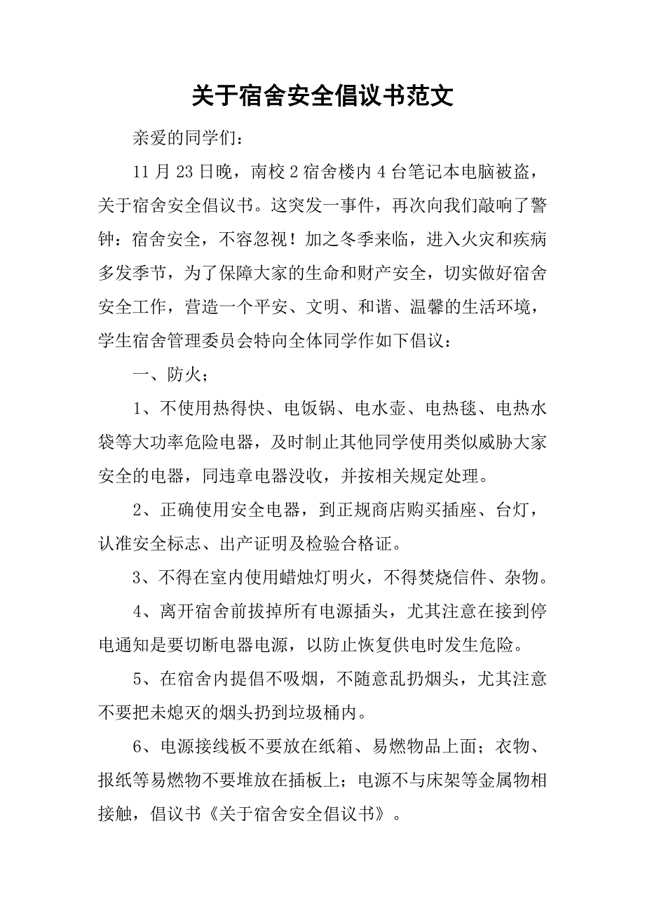 关于宿舍安全倡议书范文_第1页