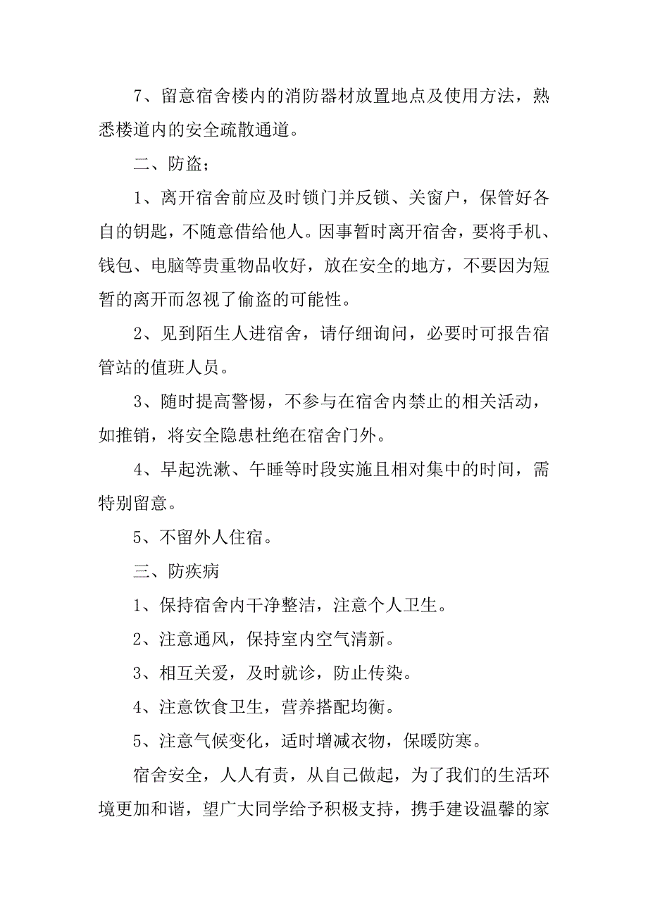 关于宿舍安全倡议书范文_第2页