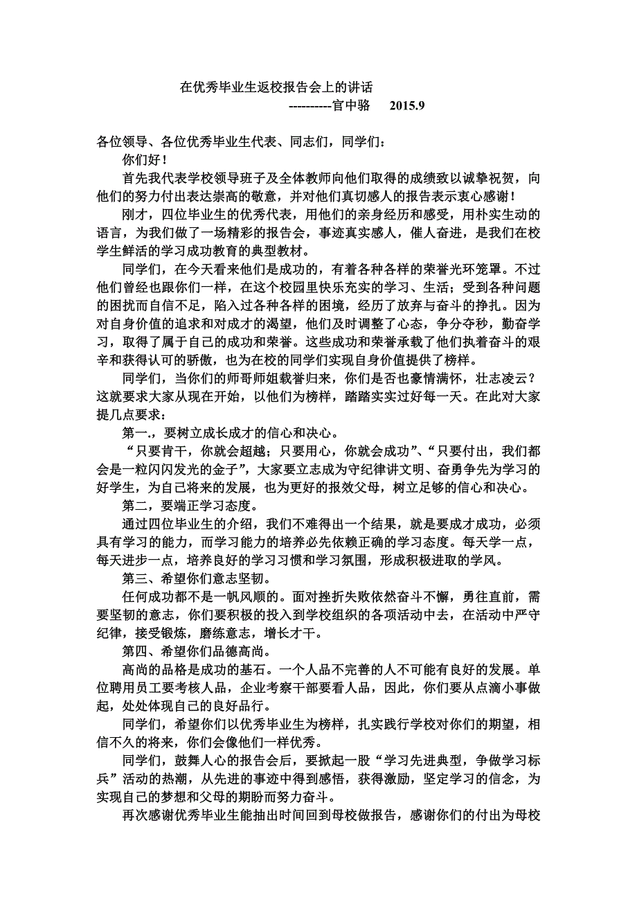 在优秀毕业生返校报告会上的讲话2015.9_第1页