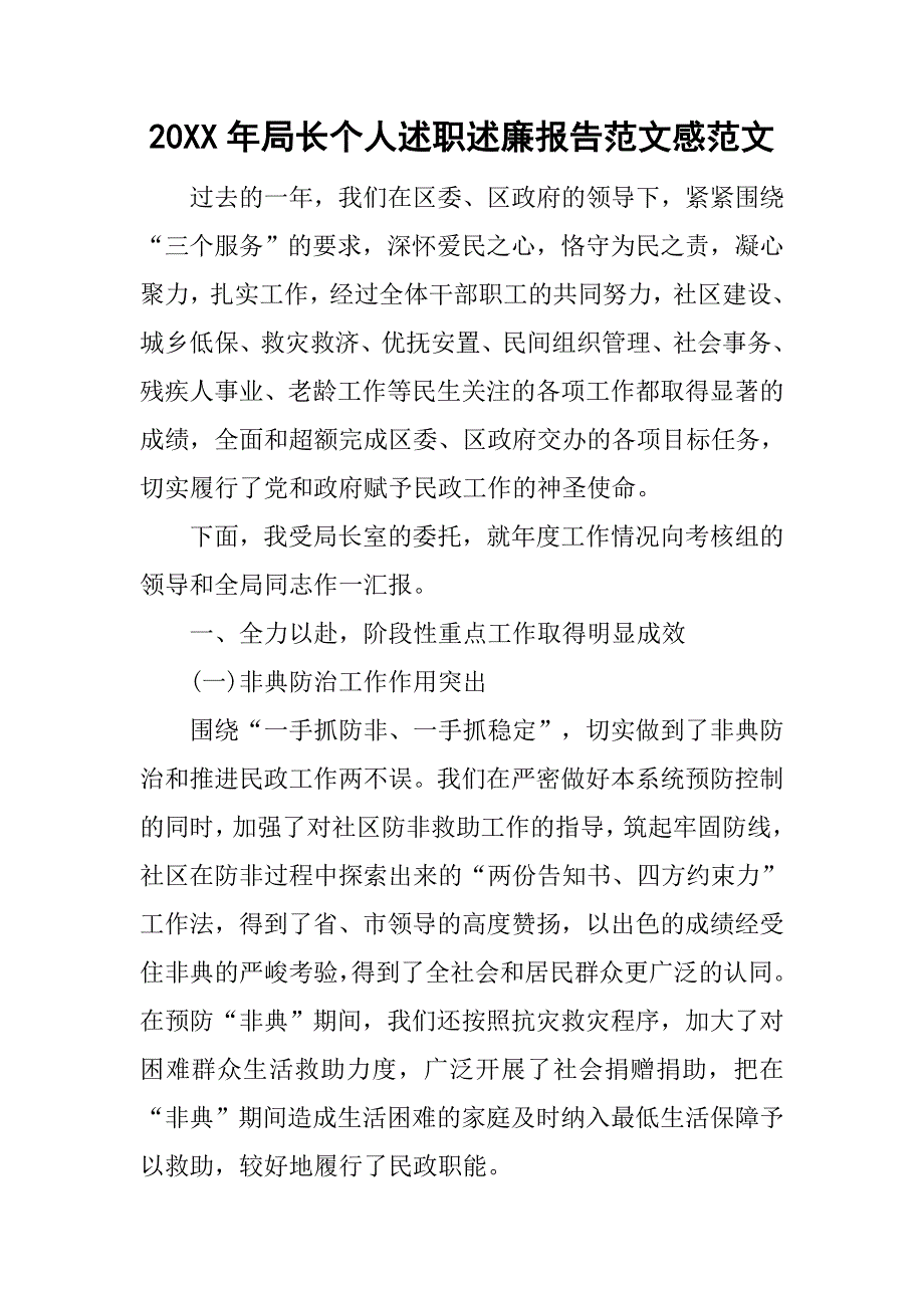 20xx年局长个人述职述廉报告范文感范文_第1页