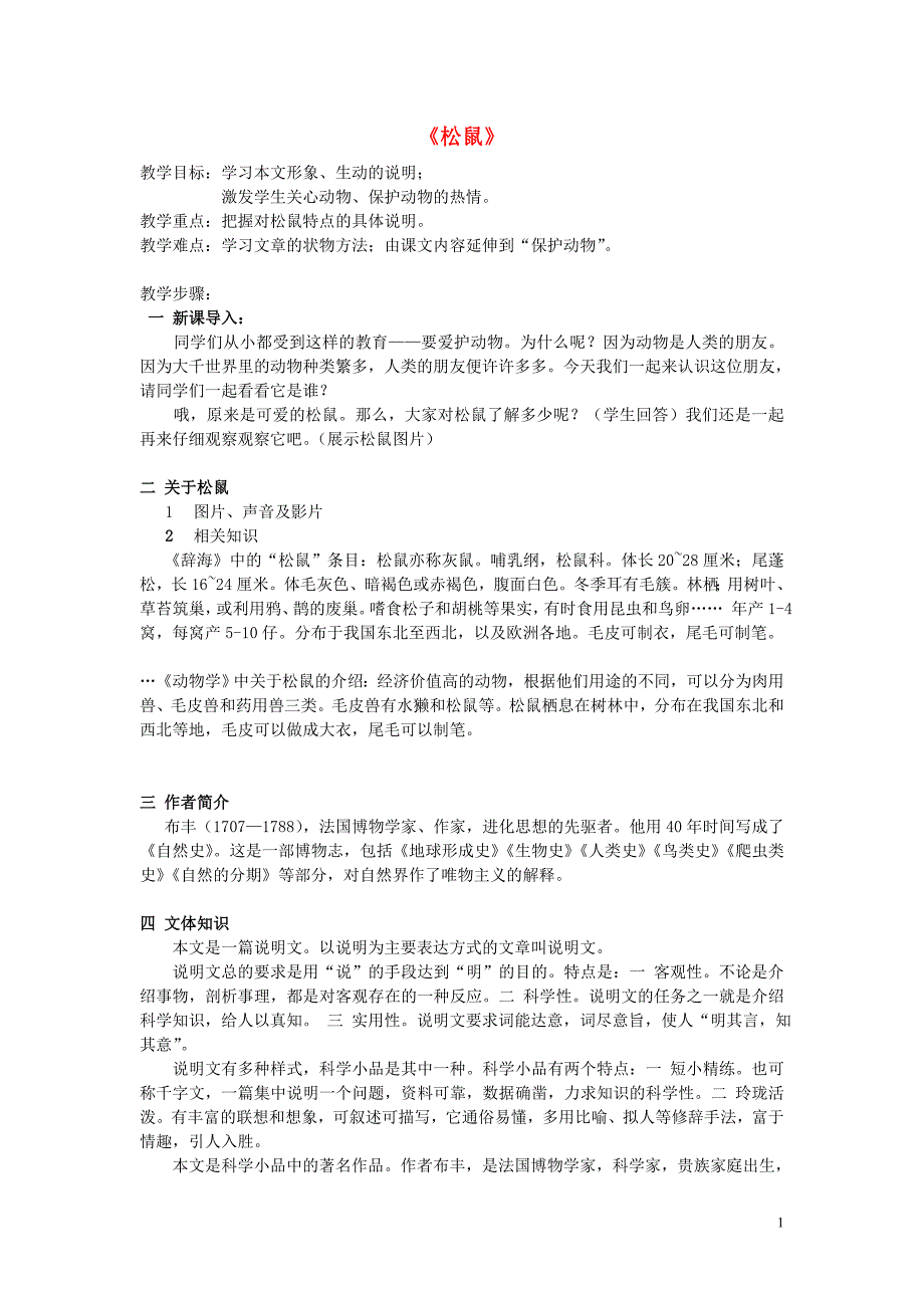 三年级语文下册 第四单元 14 松鼠教案1 鲁教版_第1页