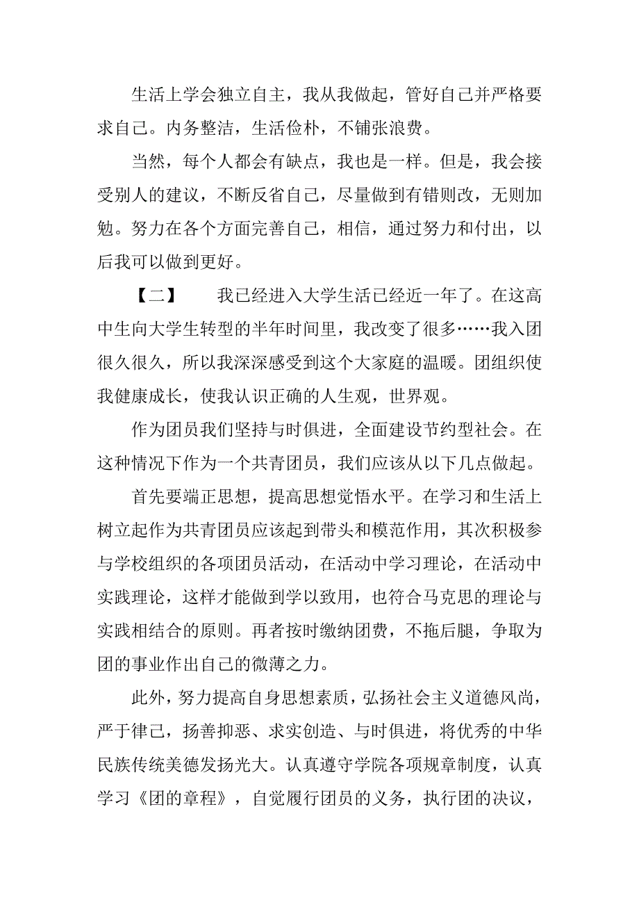 20xx团员自我评价材料_第2页