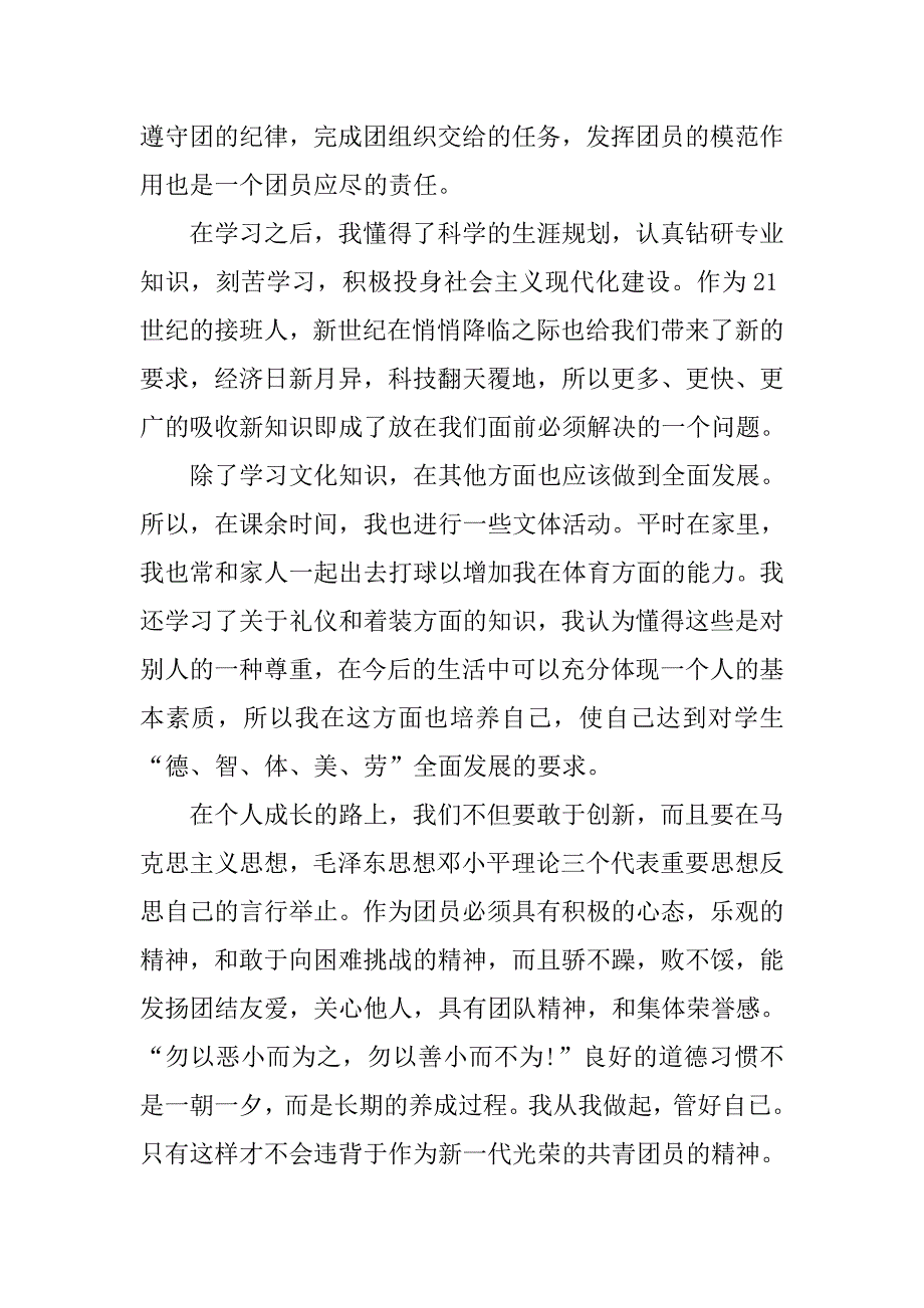 20xx团员自我评价材料_第3页