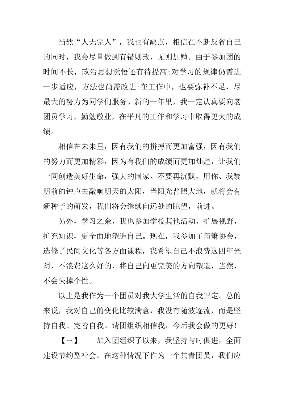 20xx团员自我评价材料_第4页