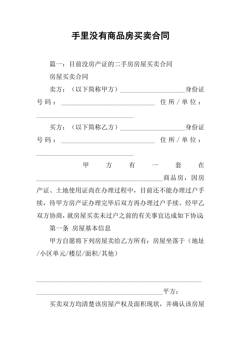 手里没有商品房买卖合同.doc_第1页