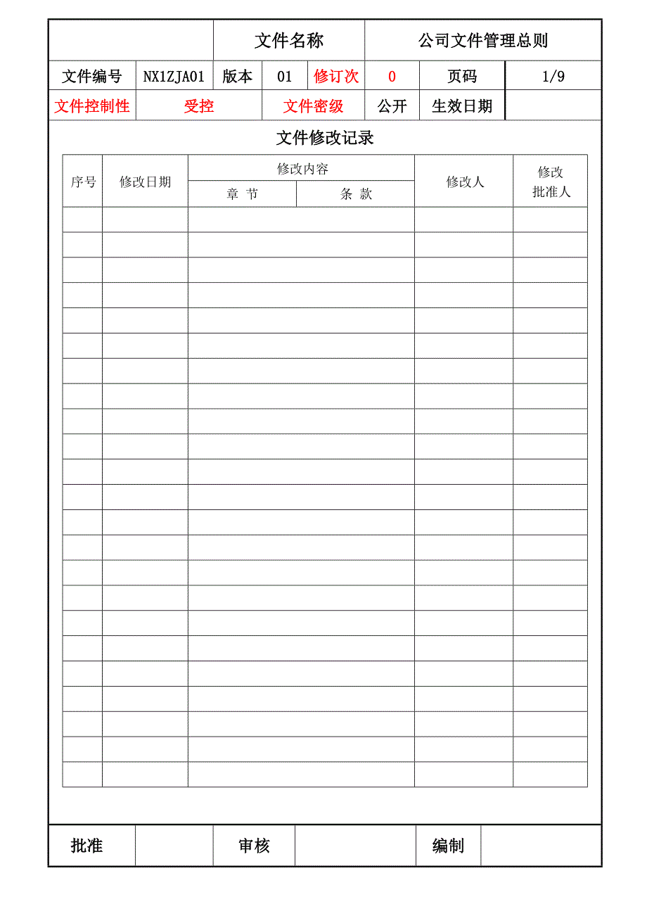 公司文件管理总则_第1页