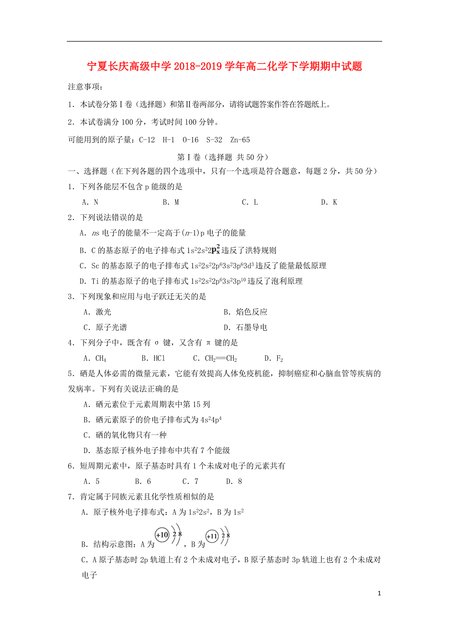 宁夏长庆高级中学2018-2019学年高二化学下学期期中试题_第1页