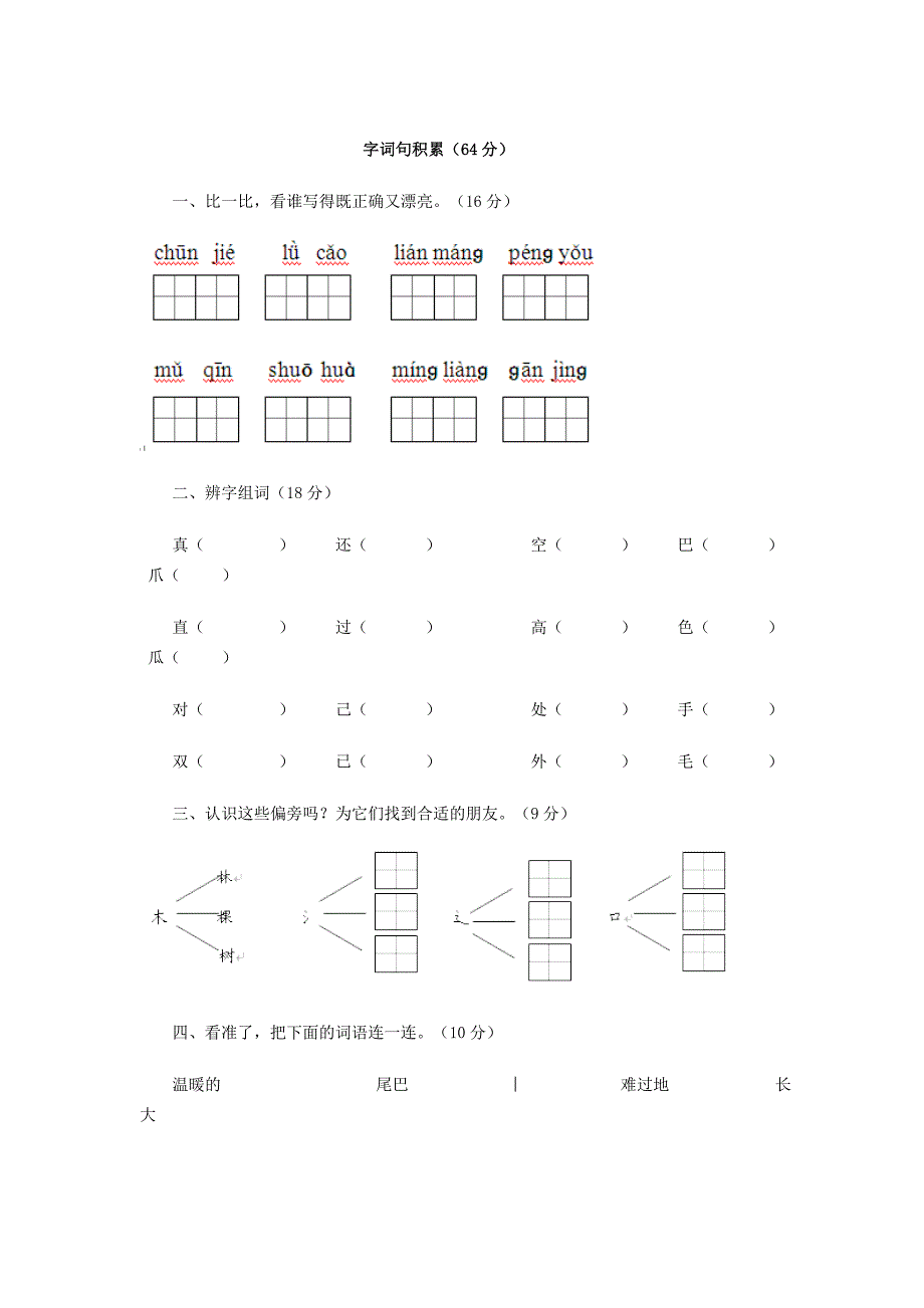 一年级字词积累_第1页