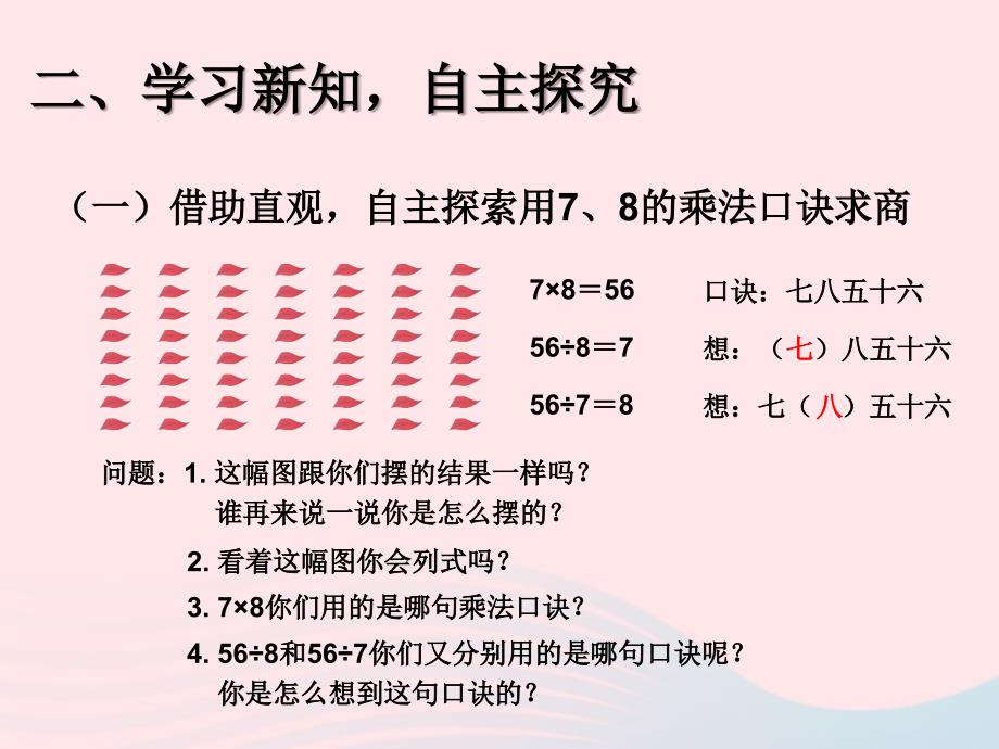 二年级数学下册 4 表内除法（二）用7、8、9的乘法口诀求商 用7、8的乘法口诀求商课件 新人教版_第4页