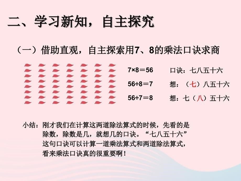 二年级数学下册 4 表内除法（二）用7、8、9的乘法口诀求商 用7、8的乘法口诀求商课件 新人教版_第5页