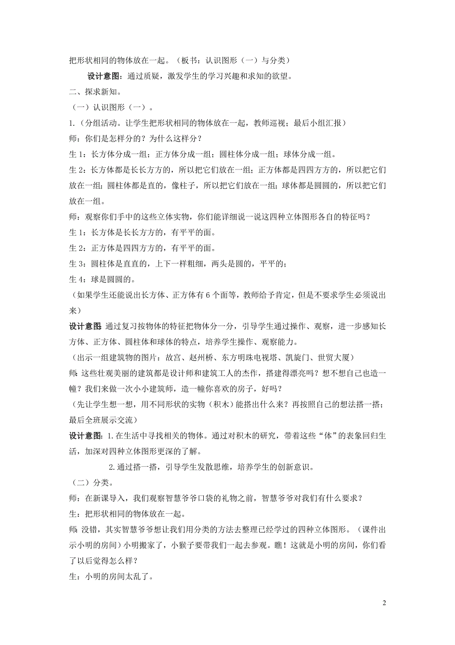 一年级数学上册 第11单元 整理与评价 11.3 认识图形（一）与分类教案 冀教版_第2页