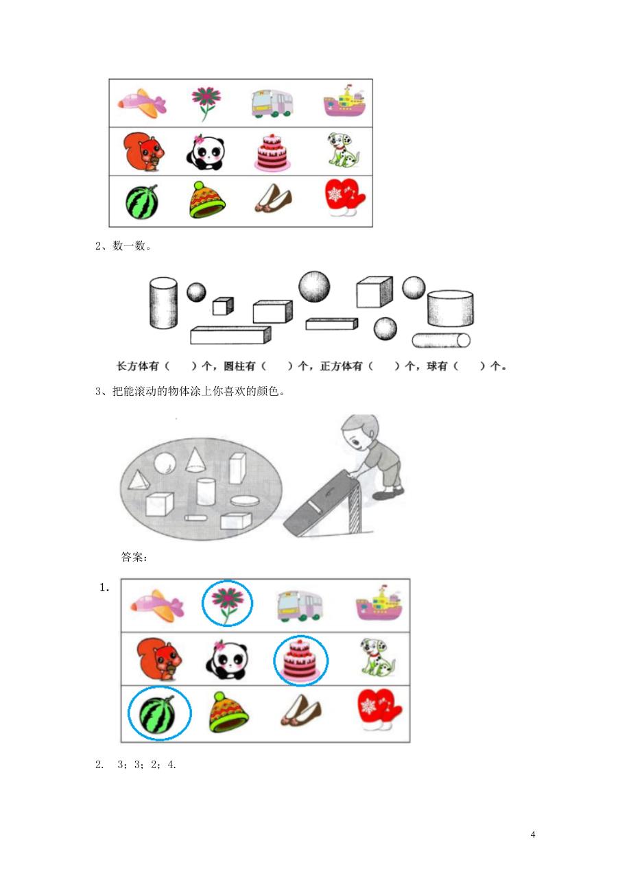 一年级数学上册 第11单元 整理与评价 11.3 认识图形（一）与分类教案 冀教版_第4页