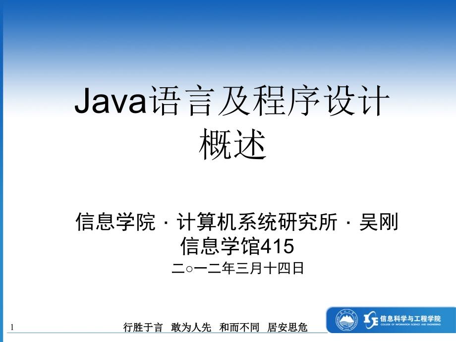 JAVA课件吴刚1概述_第1页