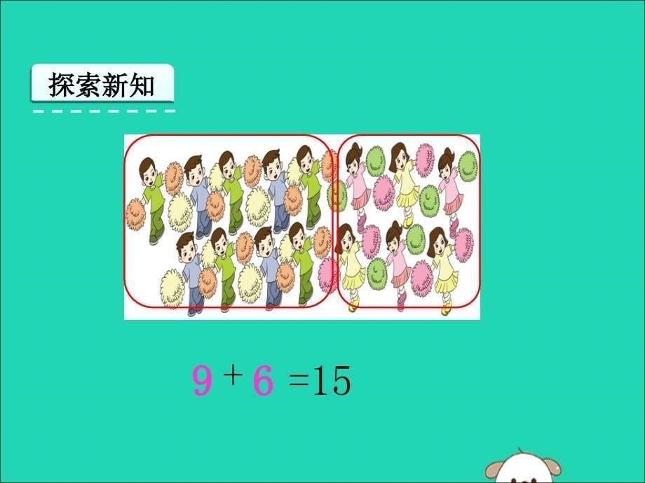 一年级数学上册 第8单元 20以内的进位加法 8.4 解决问题课件 新人教版_第5页