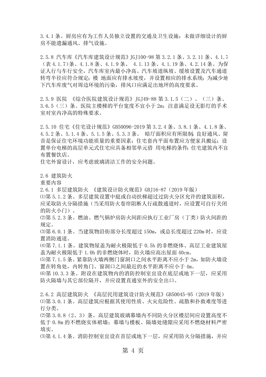 建筑工程施工图设计文件审查要点[试题]_第4页