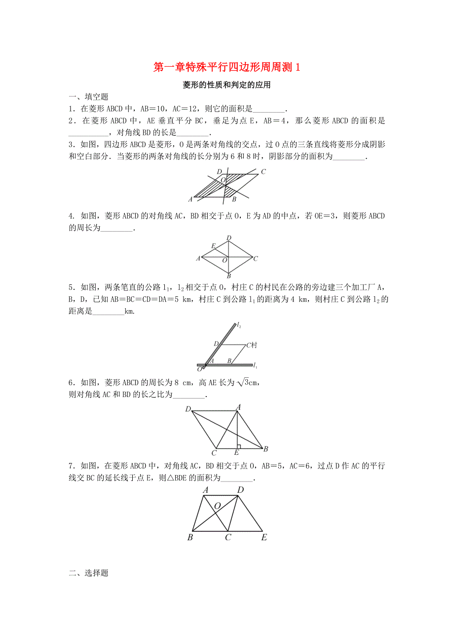 2018年秋九年级数学上册 第1章 特殊平行四边形周周测1（1.1）（新版）北师大版_第1页