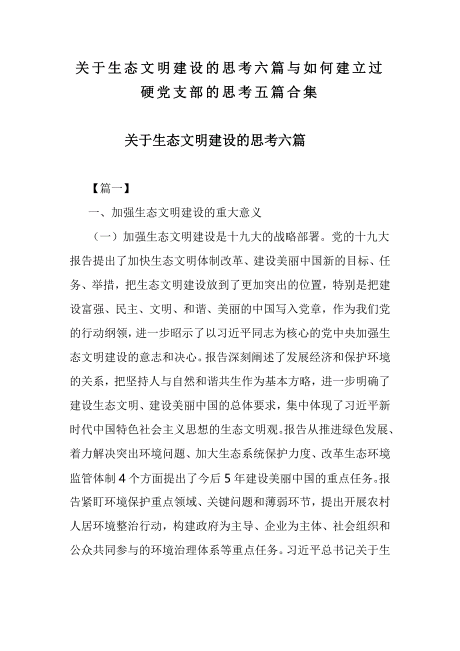 关于生态文明建设的思考六篇与如何建立过硬党支部的思考五篇合集_第1页