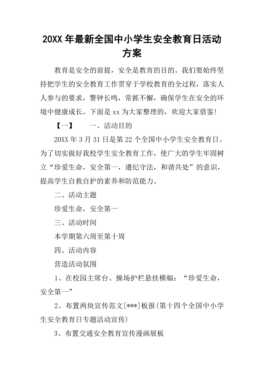 20xx年最新全国中小学生安全教育日活动方案_第1页