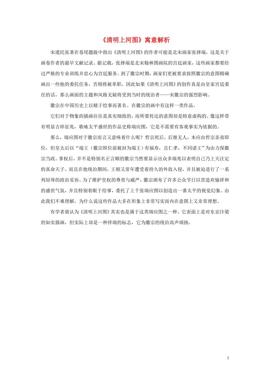 三年级语文上册 第四单元 16《一幅名扬中外的画》拓展知识《清明上河图》寓意解析素材 鲁教版_第1页