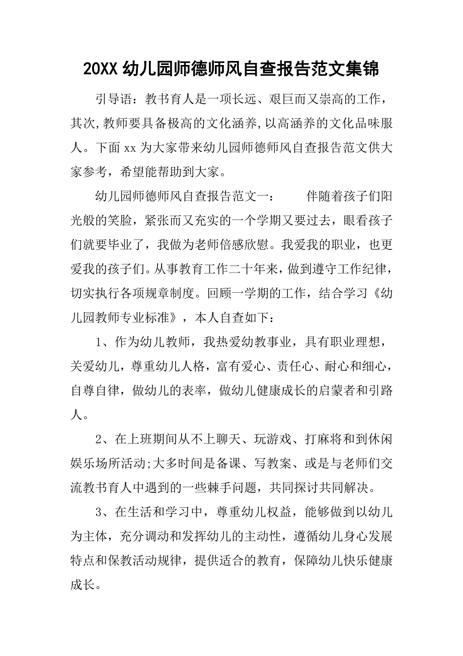 20xx幼儿园师德师风自查报告范文集锦_第1页