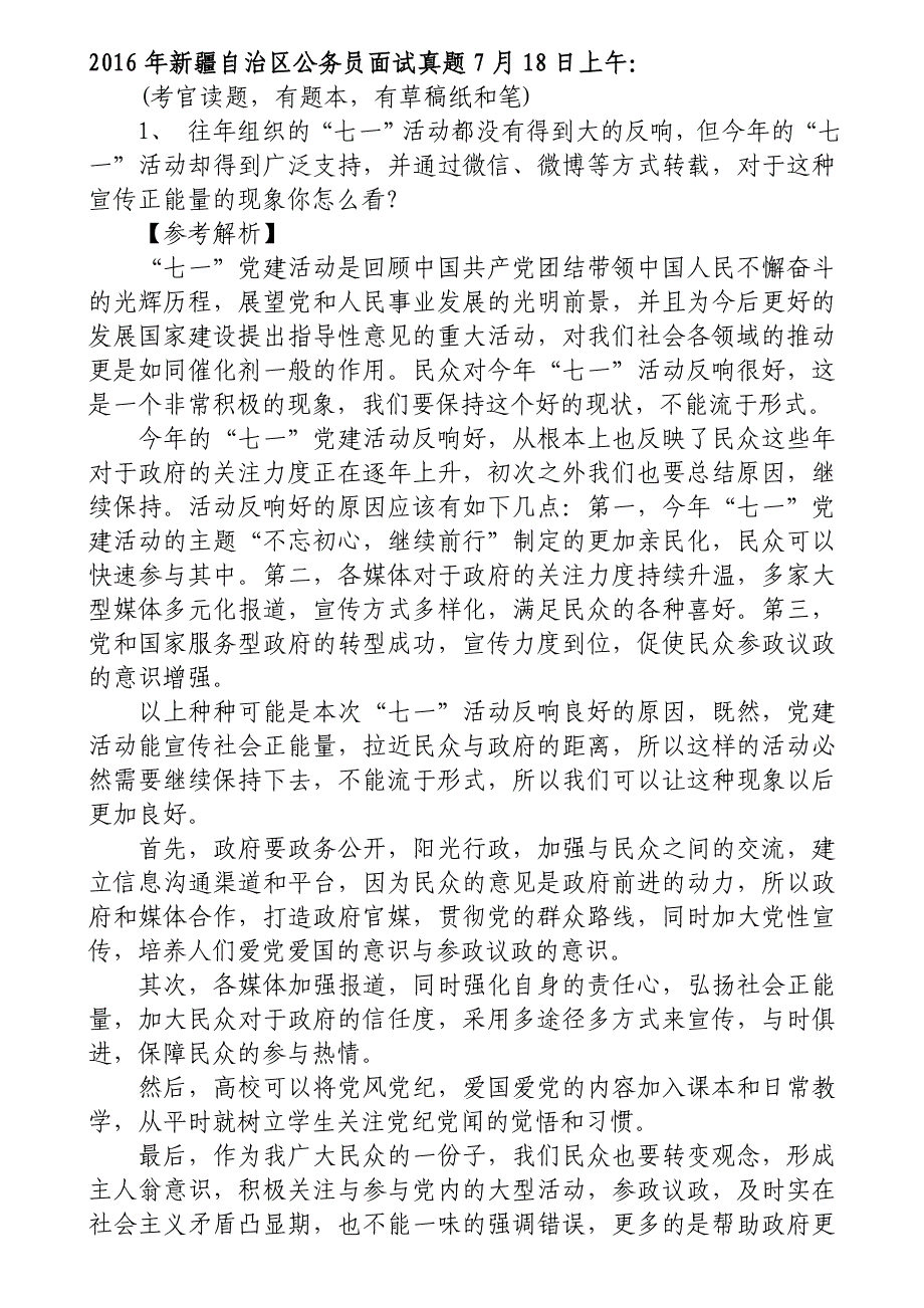 2016年新 疆自治区公务员面试真题及答案_第1页