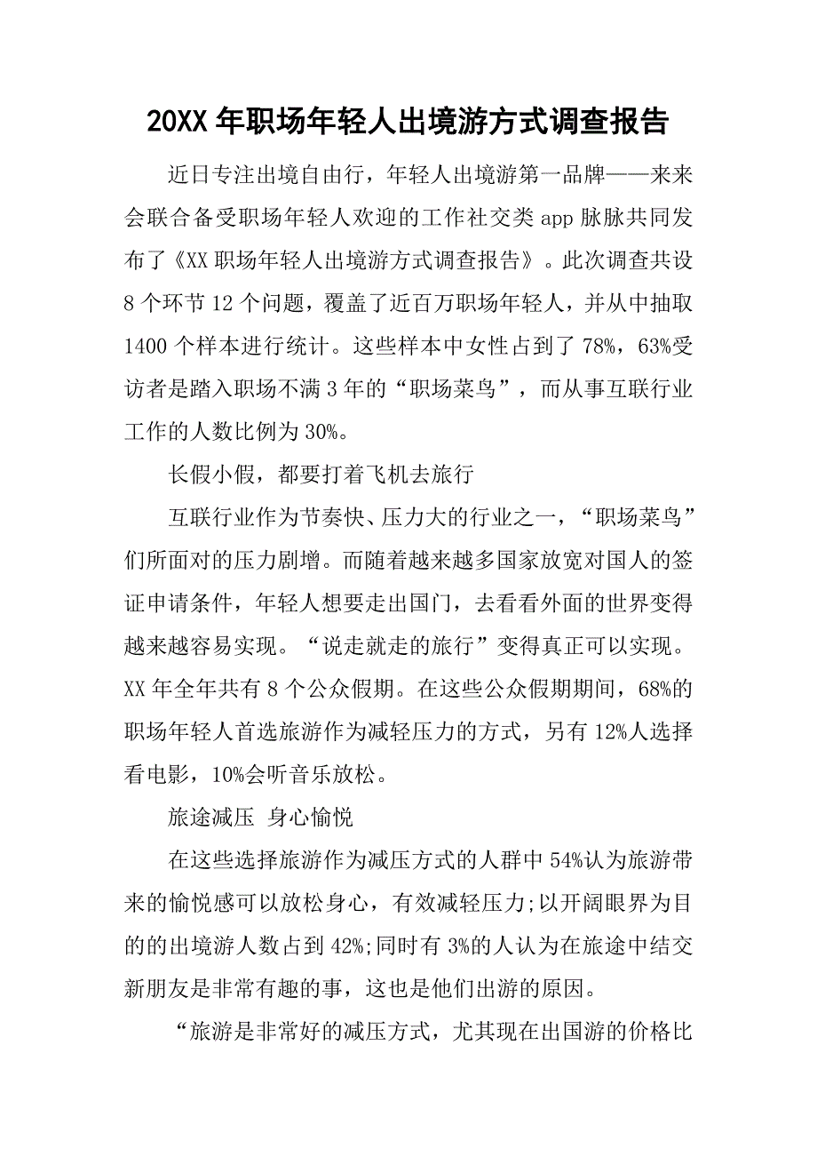 20xx年职场年轻人出境游方式调查报告_第1页