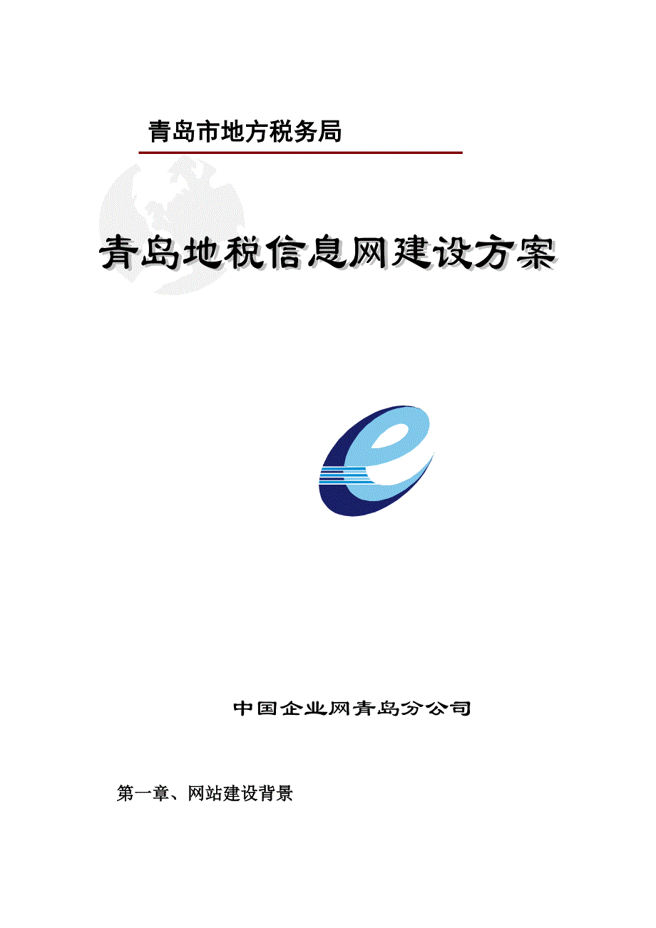 中国企业网某地税信息网建设方案_第1页