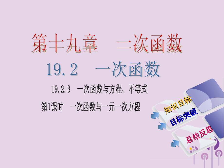 2018年春八年级数学下册 第十九章 一次函数 19.2.3 一次函数与方程、不等式 第1课时 一次函数与一元一次方程导学课件 （新版）新人教版_第1页